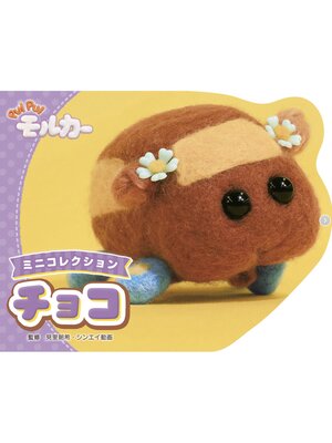 cover image of PUI PUI モルカー ミニコレクション 　チョコ